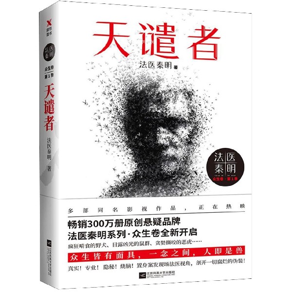 天谴者/法医秦明 磨铁