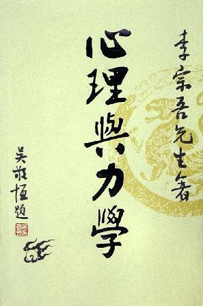 心理与力学9787801666239李宗吾中国档案出版社2006 社2006 社2006