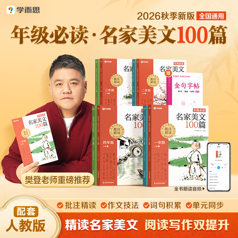 学而思必读名家美文100篇 一二三四年级小学语文必读文章同步教材 阅读理解专项训练经典文章赏析阅读能力提升 好词好句好段作文素材积累快乐读书吧姊妹篇 【赠金句字帖】四年级上册 · 共两册