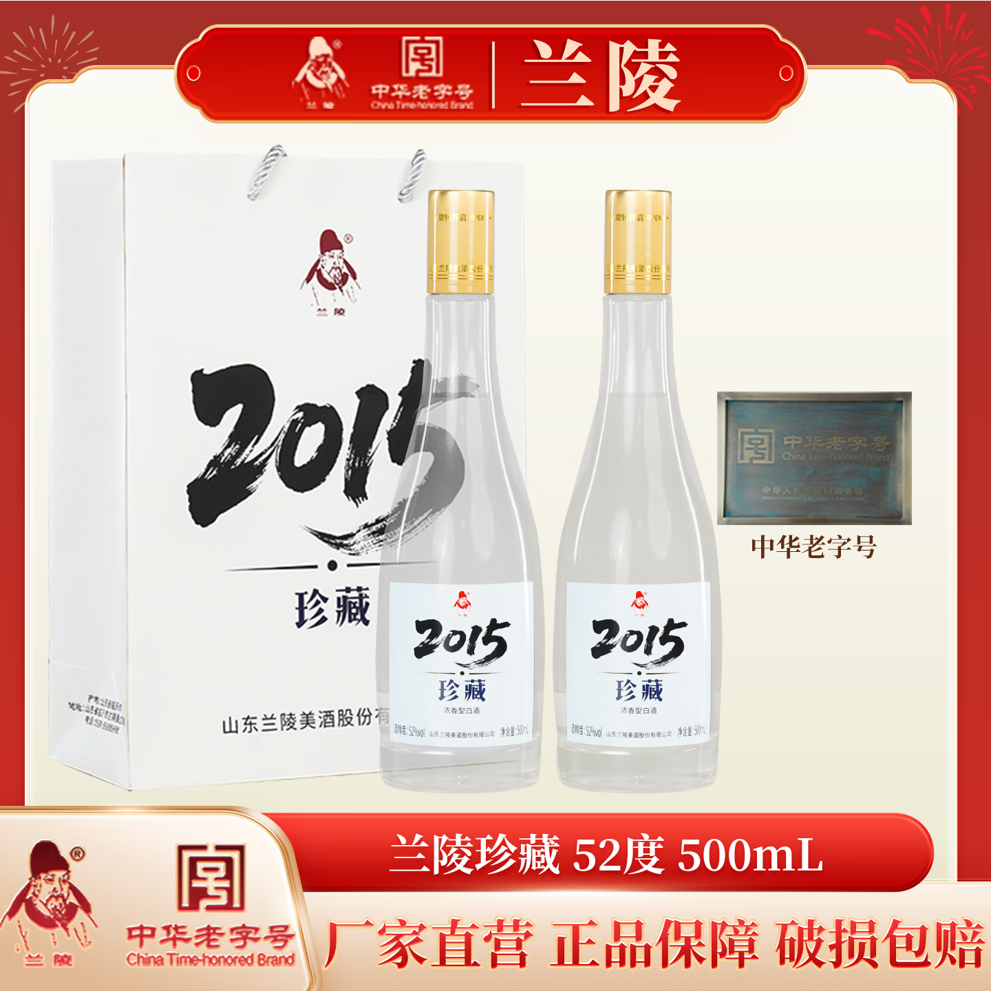兰陵珍藏 52度 500ml 浓香型 白酒 名酒 礼盒 纯粮食酒 中秋礼品 52度 500mL 2瓶