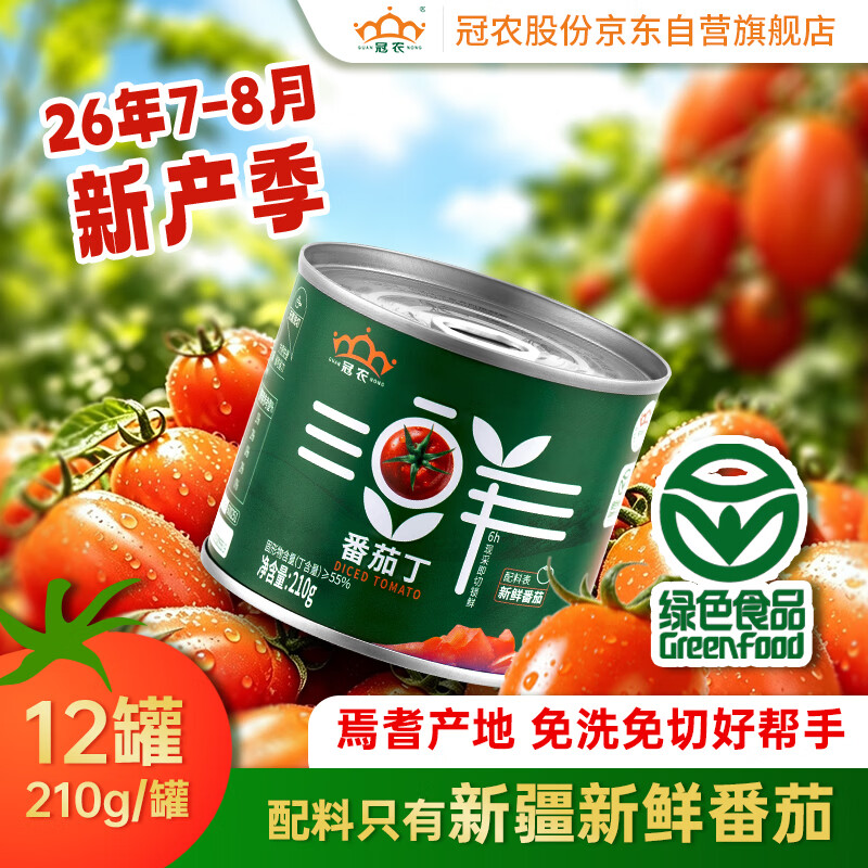冠农股份【26年7-8月新产季】新疆番茄丁210g*12罐西红柿丁蕃茄炒菜罐头