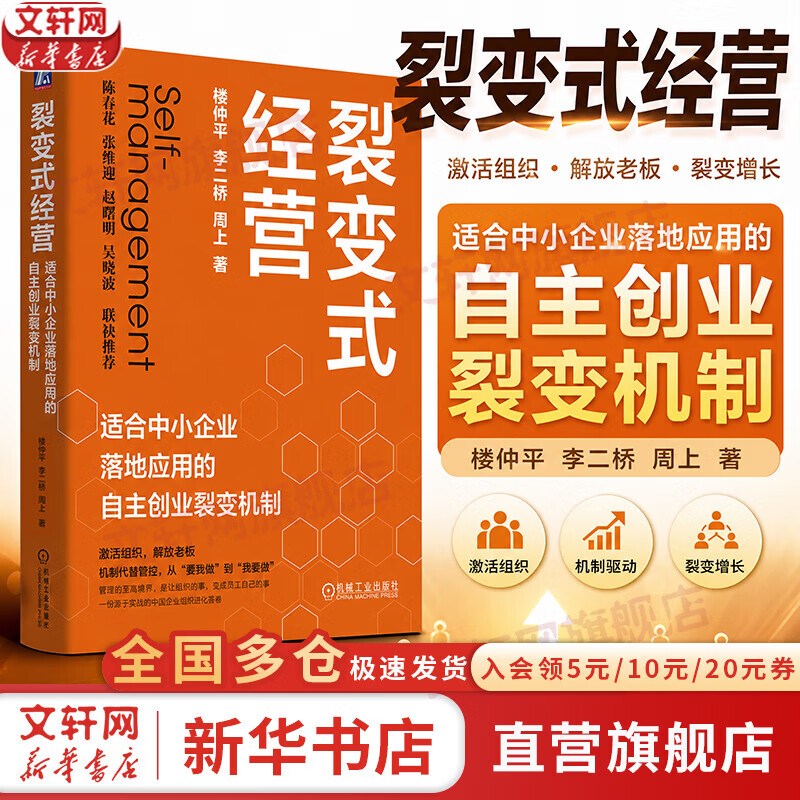 【正版包邮】裂变式经营：适合中小企业落地应用的自主创业裂变机制 楼仲平 著 机械工业出版社 新华书店旗舰店管理学图书书籍 图书