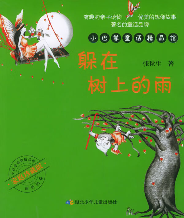 躲在树上的雨—小巴掌童话精品馆 张秋生 著【正版】