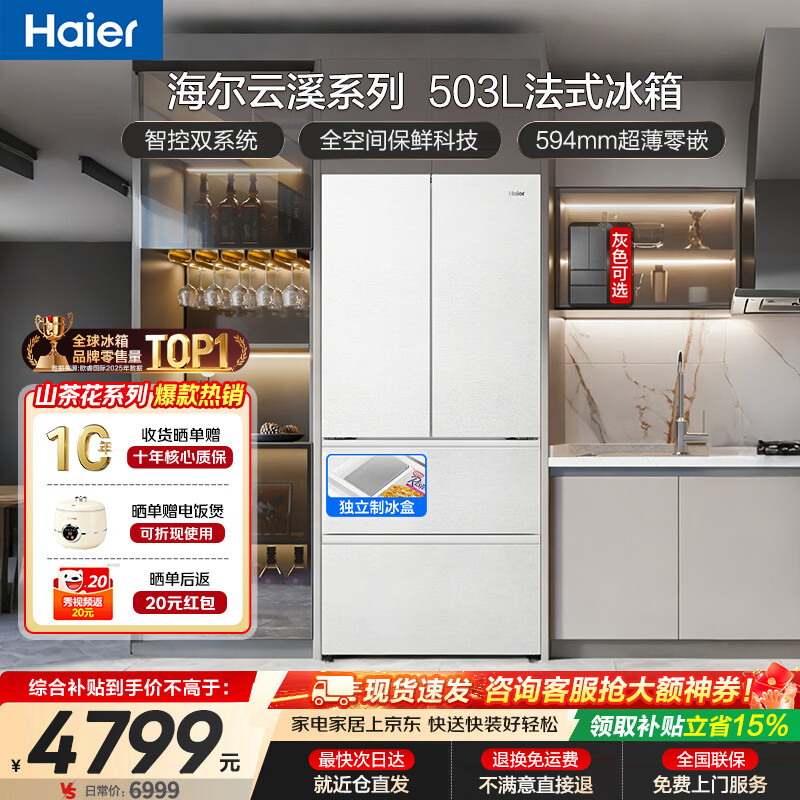 海尔（Haier）冰箱2026新款云溪503全空间双系统双循环超薄零嵌入式法式电多门对开门双开门四门一级能效大容量 顶配爆款丨云溪系列503升 全空间保鲜丨双系统双循环丨超薄零嵌入丨EPP超净