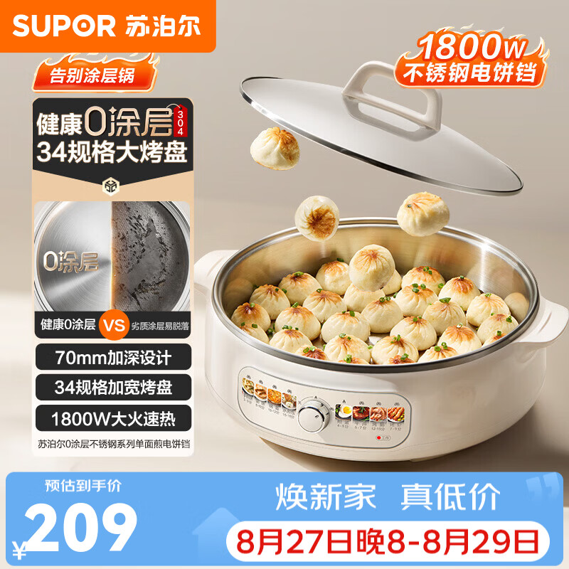 苏泊尔（SUPOR）电饼铛 烙饼锅	电煎锅早餐机煎饼锅 0涂层家用1800W大火力速热不锈钢电饼铛 34规格加宽烤盘 【70mm加深设计】