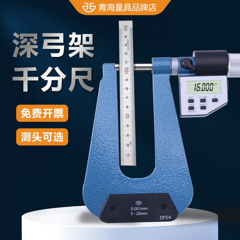 山头林村高精度数显外径千分尺壁厚深弓架板厚测量 数显深弓架千分尺 0-25*50双平A型