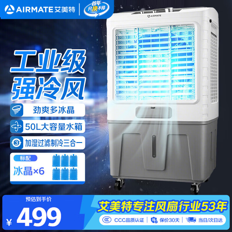 艾美特（AIRMATE）冷风扇空调扇制冷风机商用工业水冷空调加冰块超强风车间可移动水冷扇50L超大面积水冷机 CC-X17