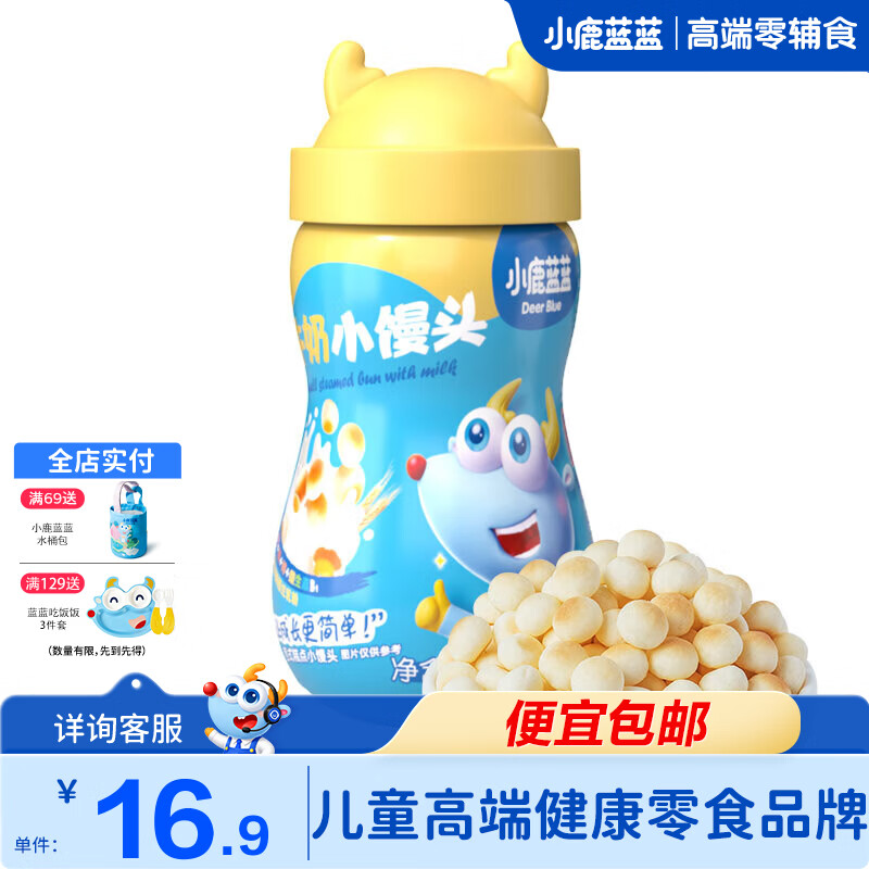 小鹿蓝蓝宝宝小馒头160g罐 宝宝零食奶豆磨牙糕点 【1罐】牛奶小馒头/160g