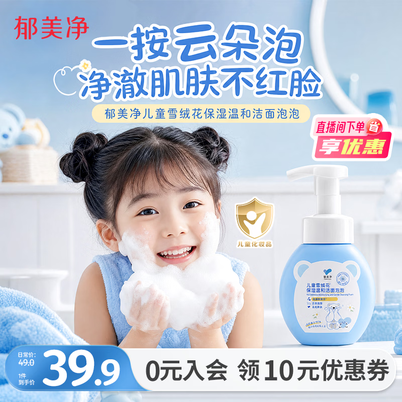 郁美净儿童洗面奶雪绒花洁面泡泡200g宝宝深层洁面乳青少年洗脸专用