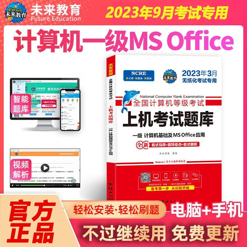 未来教育2023年9月全国计算机等级考试一二级MS office题库 未来教育计算机一二级WPS Office上机考试题库模拟考场高级应用考试教材用书全套 一级MS Office【上机题库】