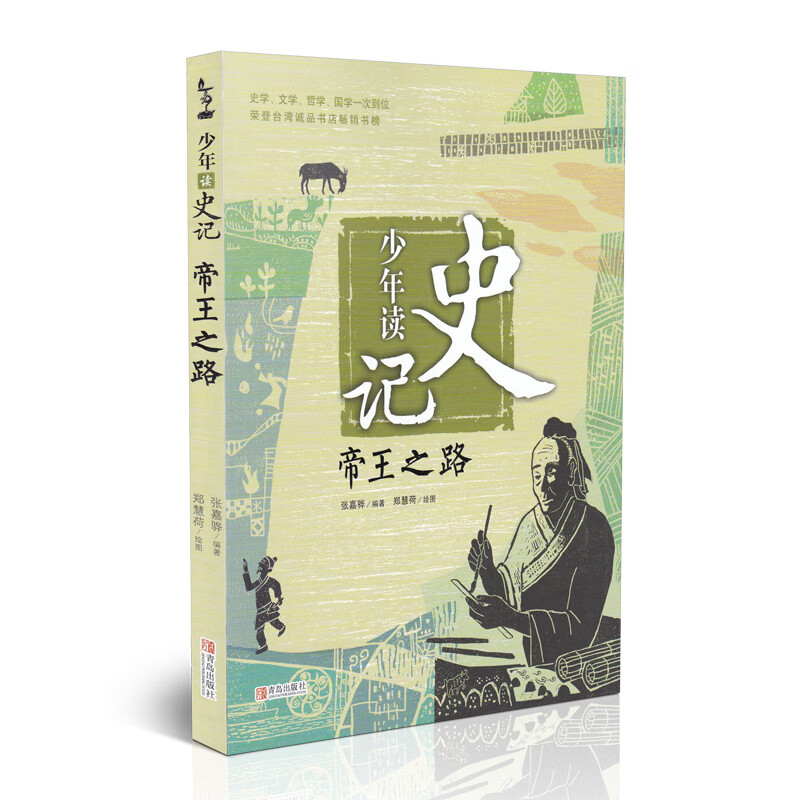 少年读史记 帝王之路 张嘉骅著 7-14岁三四五六年级青少年儿童文学