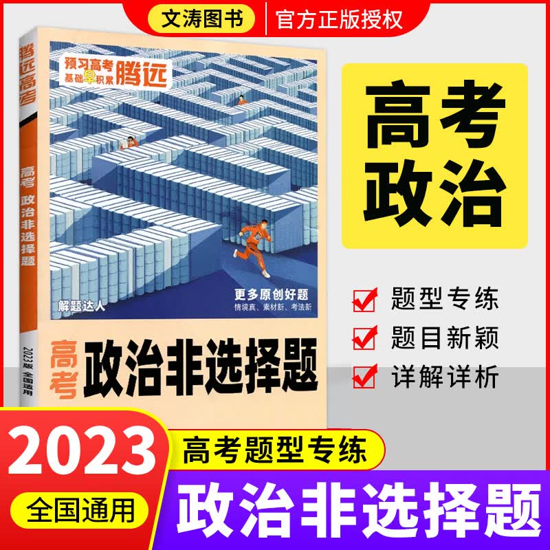 2023解题达人高考政治非选择题政治大题解答题训练全国通用版新高考全国卷甲乙卷文科政治大题题型专题专项训练高考分题型大题强化必刷复习资料 政治-非选择题