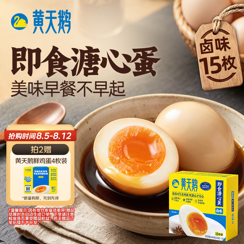 黄天鹅【即食溏心蛋】卤味15枚早餐鸡蛋轻食1.2斤京东自营