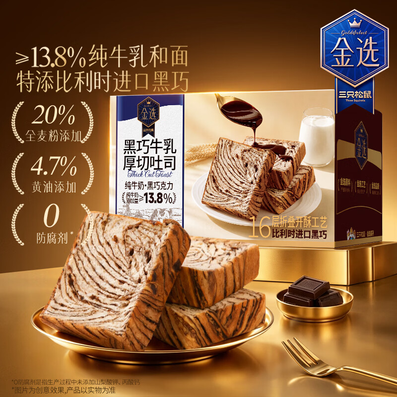 三只松鼠黑巧牛乳厚切吐司510g 16.9元 - 86线报