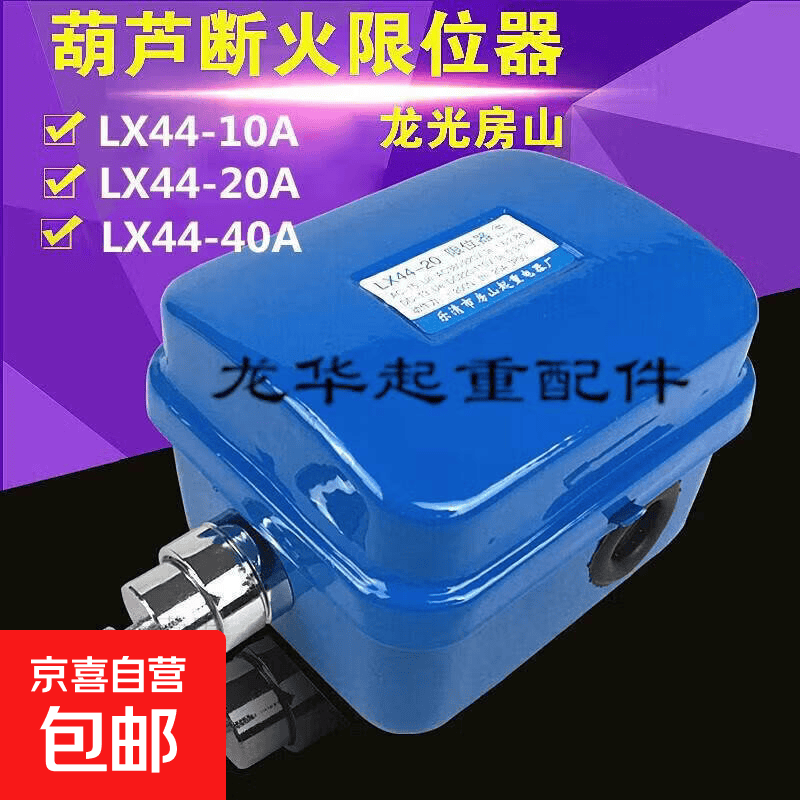 龙光房山断火限位开关LX44-10A/20A/40A 电动葫芦专用限位器48452 YBLX-44/20A
