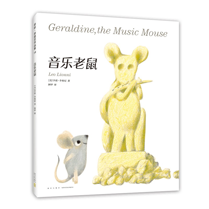 音乐老鼠(美)李欧?李奥尼