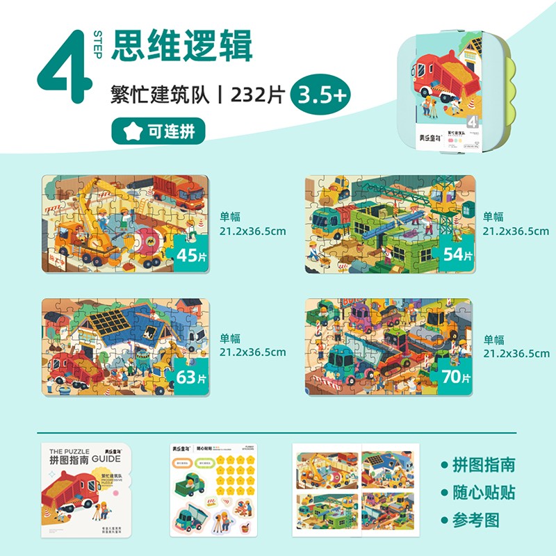 美乐童年儿童拼图3-6岁可收纳夜光进阶大块男孩女孩纸质拼图生日礼物 【3.5+】繁忙建筑队(4副232片)