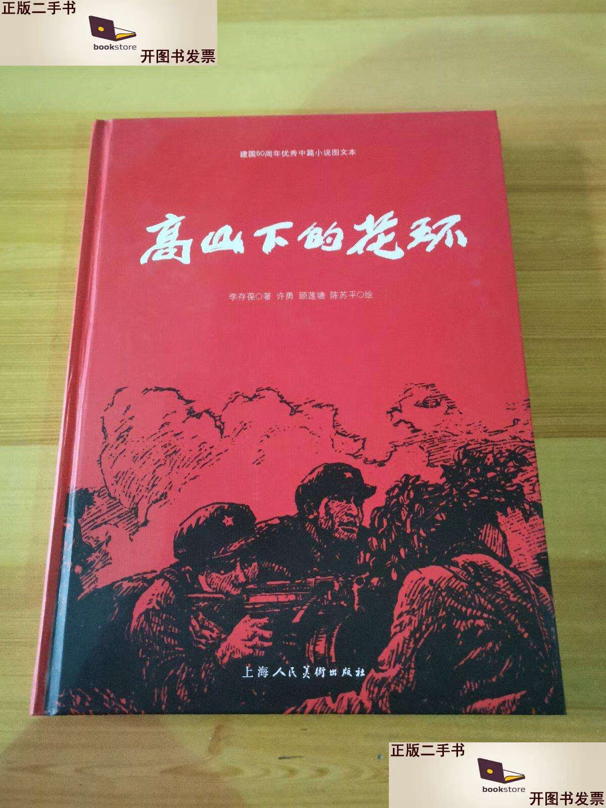【二手9成新】高山下的花环 精装本 /李存葆 上海人民美术 海人民美术