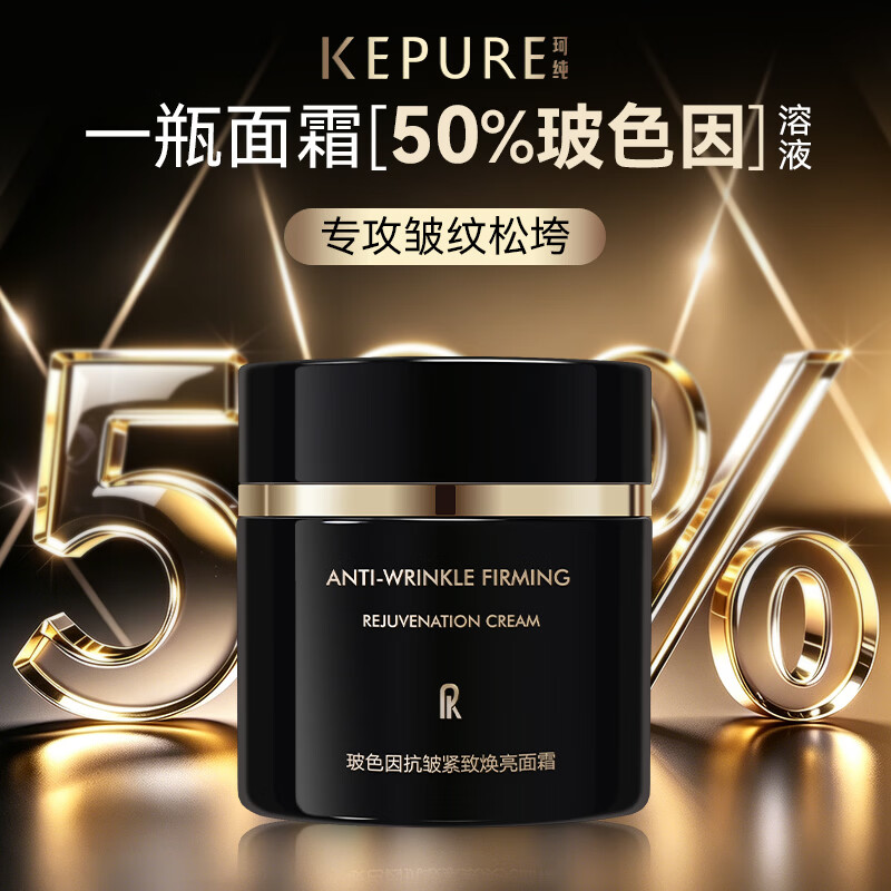 珂纯(KEPURE)【七夕礼物】珂纯玻色因抗皱紧致面霜50%玻色因溶液官方旗舰店 2瓶50g(送50g+15g)到手超3瓶正装量