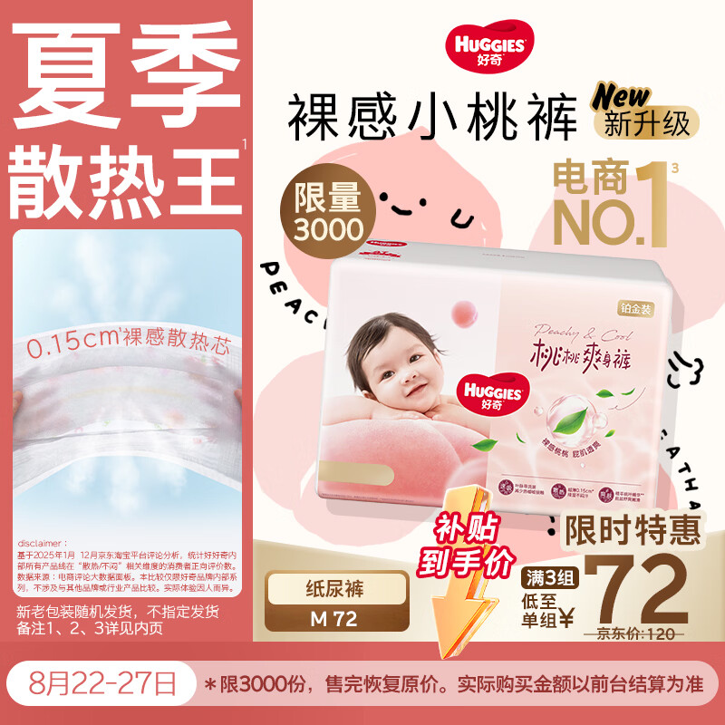 好奇（Huggies）铂金装小桃裤纸尿裤中号M72片(6-11kg)尿不湿【夏季散热王】