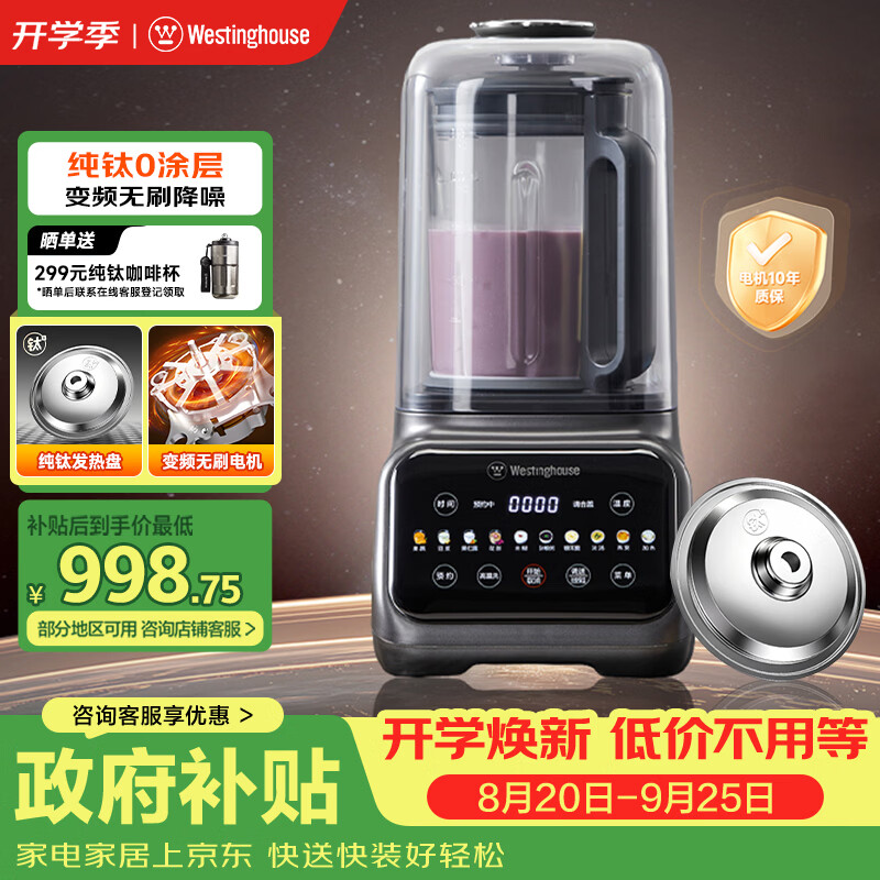 西屋（Westinghouse）纯钛破壁机变频无刷降噪0涂层纯钛发热盘1.5L全自动防糊豆浆机柔音触控彩屏辅食机 WPB15J37W Pro