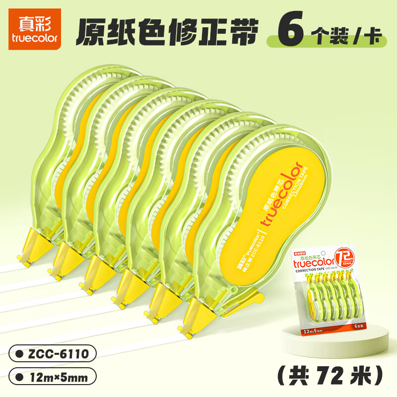 真彩（TRUECOLOR）米黄色修正带小学生专用涂改带隐形简约风初中高中生改正带高颜值大容量改字带顺滑护眼原纸色