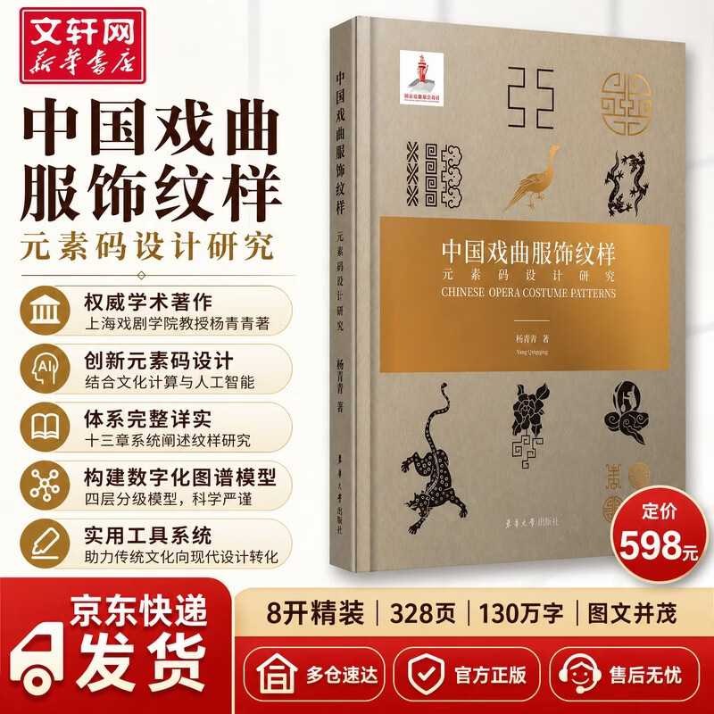 中国戏曲服饰纹样元素码设计研究 东华大学出版社 杨青青 著 书籍 图书