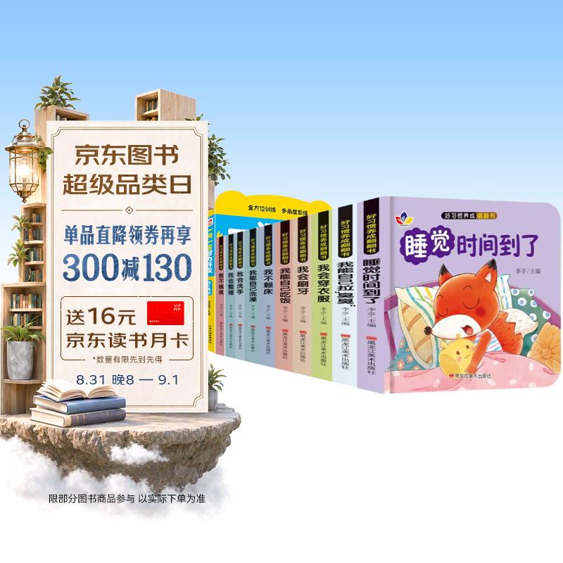 好习惯养成翻翻书全10册 赠一问一答智力开发 幼儿早教启蒙亲子互动机关书趣味翻翻书 10大主题50个趣味互动游戏 轻松玩出好习惯