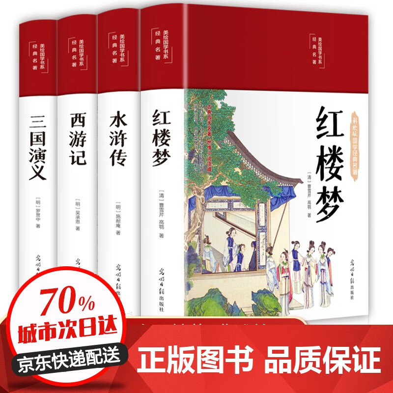四大名著全套原著正版 三国演义 水浒传 西游记 红楼梦 四大名著全套无删减