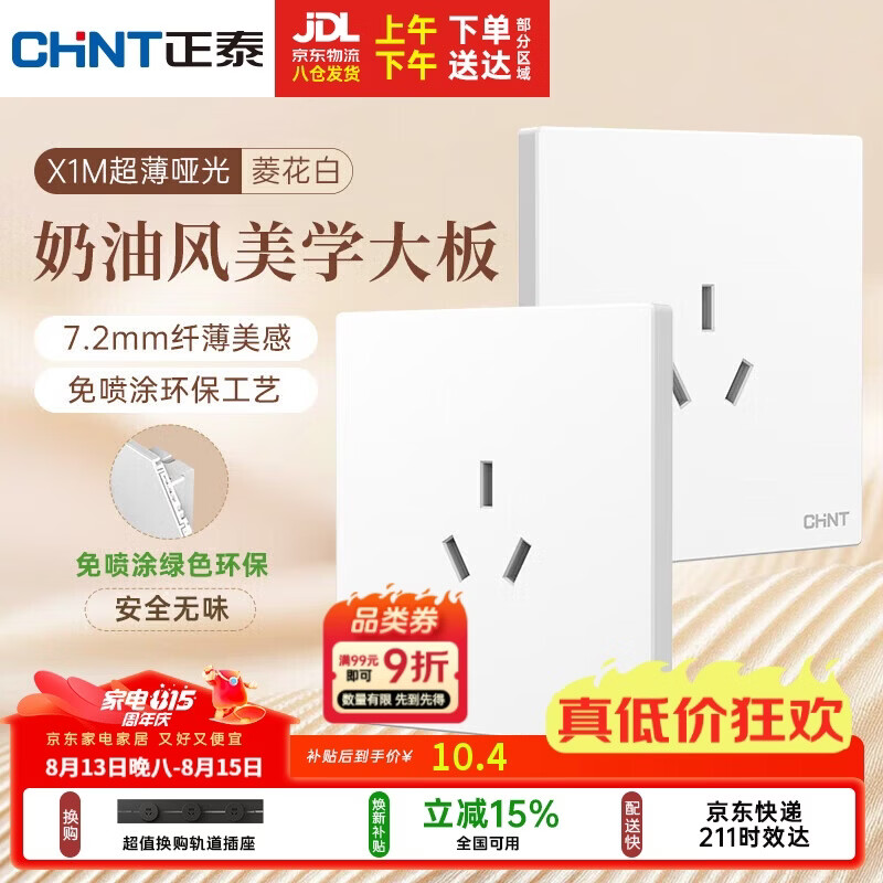 正泰(CHNT)开关插座 免喷涂大板 插座面板暗装 X1M 三孔16A插座菱花白 哑光
