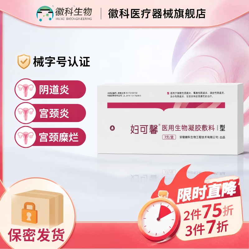 徽科妇可馨医用生物凝胶敷料细菌性滴虫性霉菌性宫颈炎宫颈糜烂 1盒 3支【体验装】