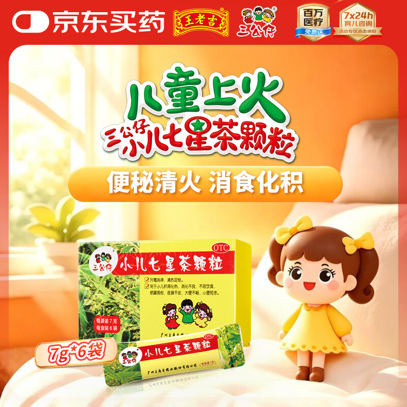  王老吉 三公仔 小儿七星茶颗粒7g*6袋 小儿积食便秘消食儿童上火消化不良脾胃调理