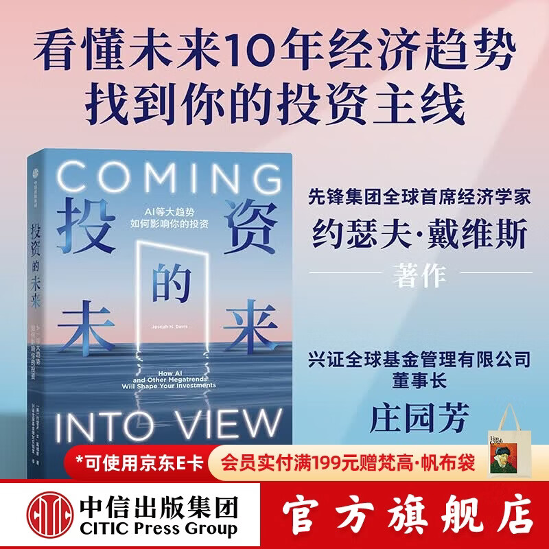 中信出版投资的未来 AI等大趋势如何影响你的投资 约瑟夫 H.戴维斯 等著 中信出版社正版图书 投资的未来