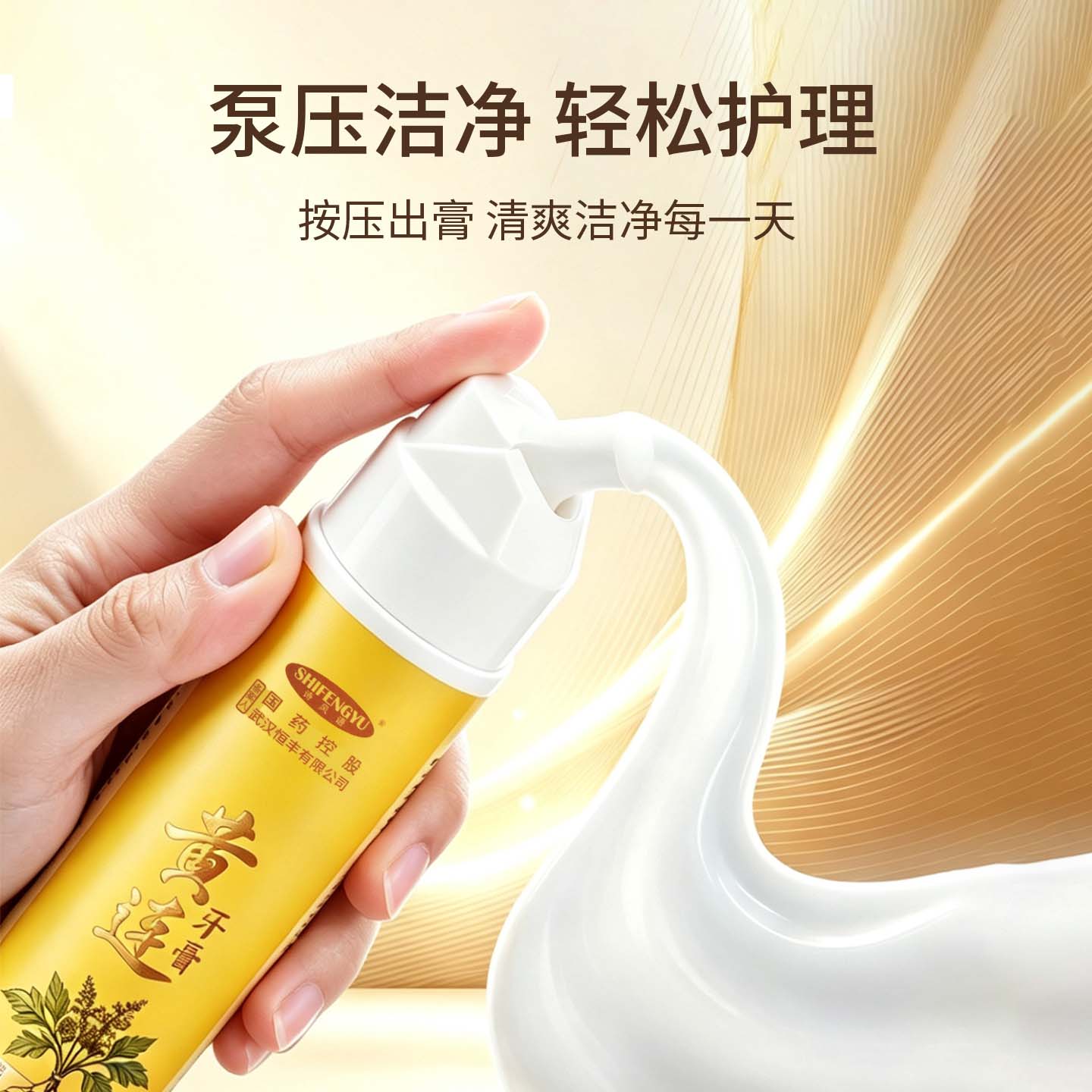 诗风语国药控股黄连牙膏清火薄荷香型护龈清新口气泵式草本护理牙膏 黄连泵式牙膏 120g*2支