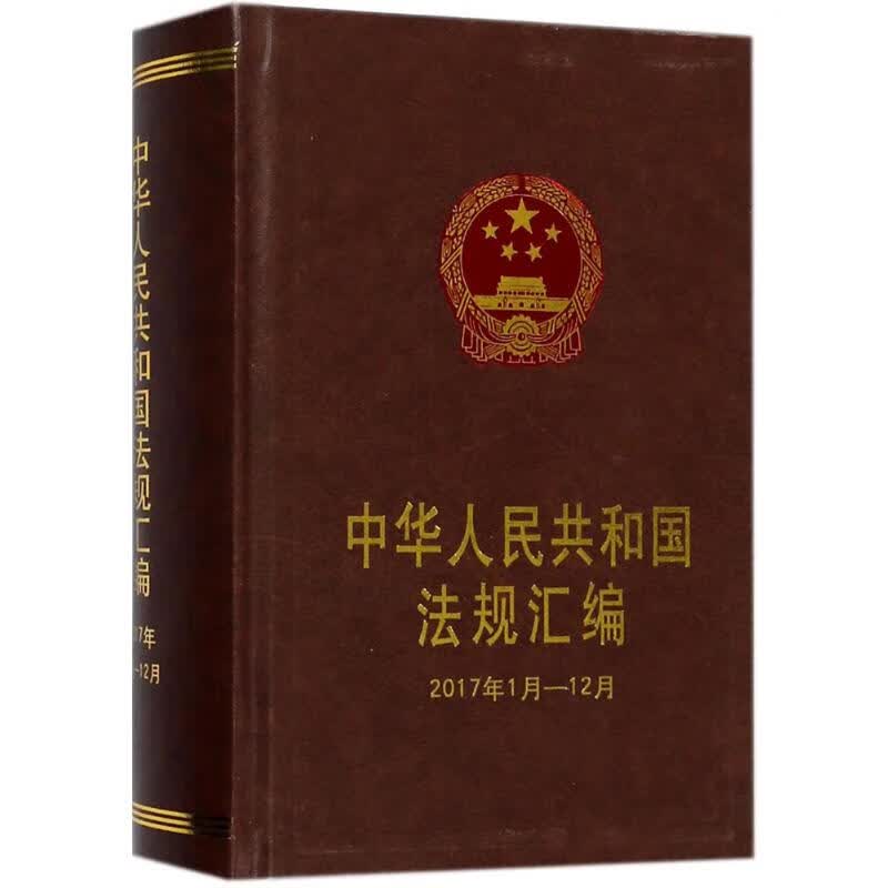 中华人民共和国法规汇编2017年1月~12月