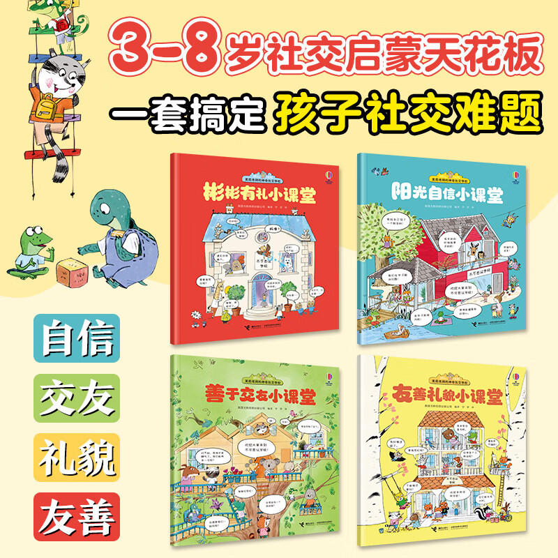 当当茉莉老师的神奇社交学校全4册尤斯伯恩儿童社交情商交友幼儿园礼仪自信友善性格养成3-8岁幼小衔接亲子共读早教益智图书 平装4册