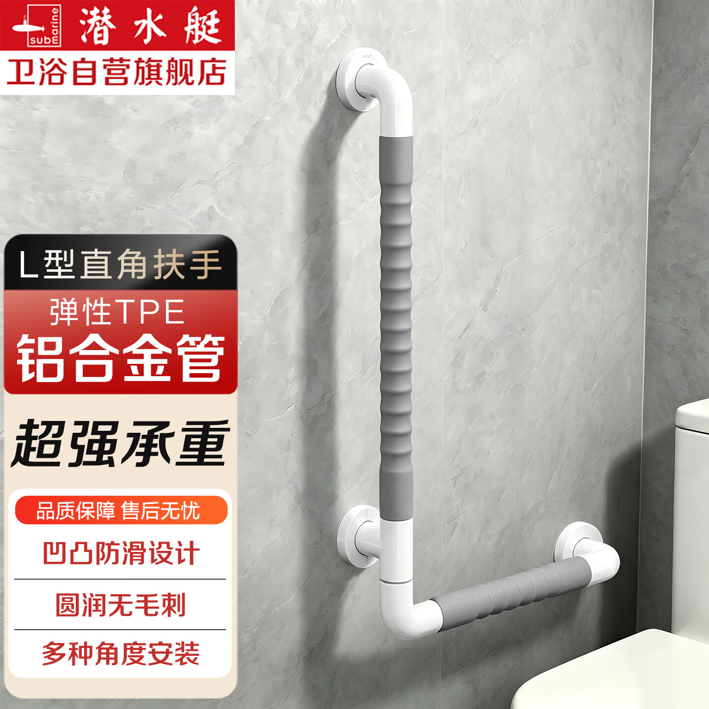 潜水艇（Submarine）潜水艇卫生间直角L型扶手老人安全扶手栏杆浴室厕所防摔起身器