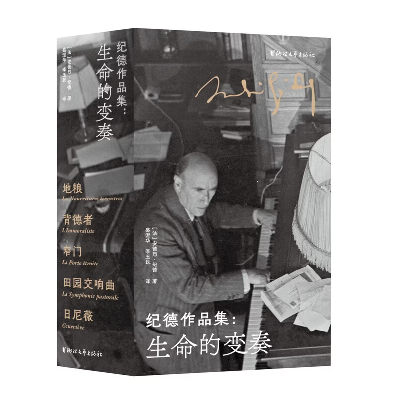 纪德作品集：生命的变奏（套装全5册） 诺奖得主纪德杰出代表作 探察人性的种种问题与处境