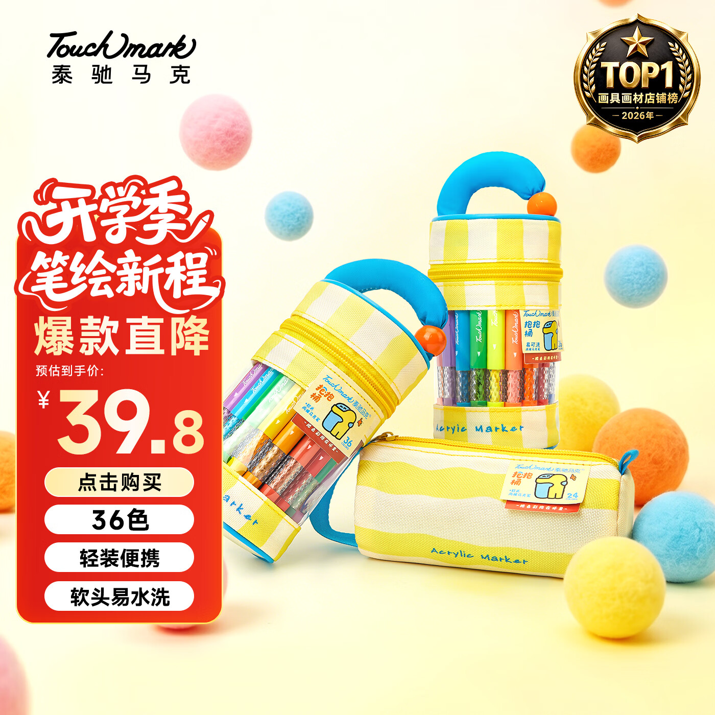 Touch mark 抱抱桶丙烯马克笔软头36色 33.1元 - 86线报