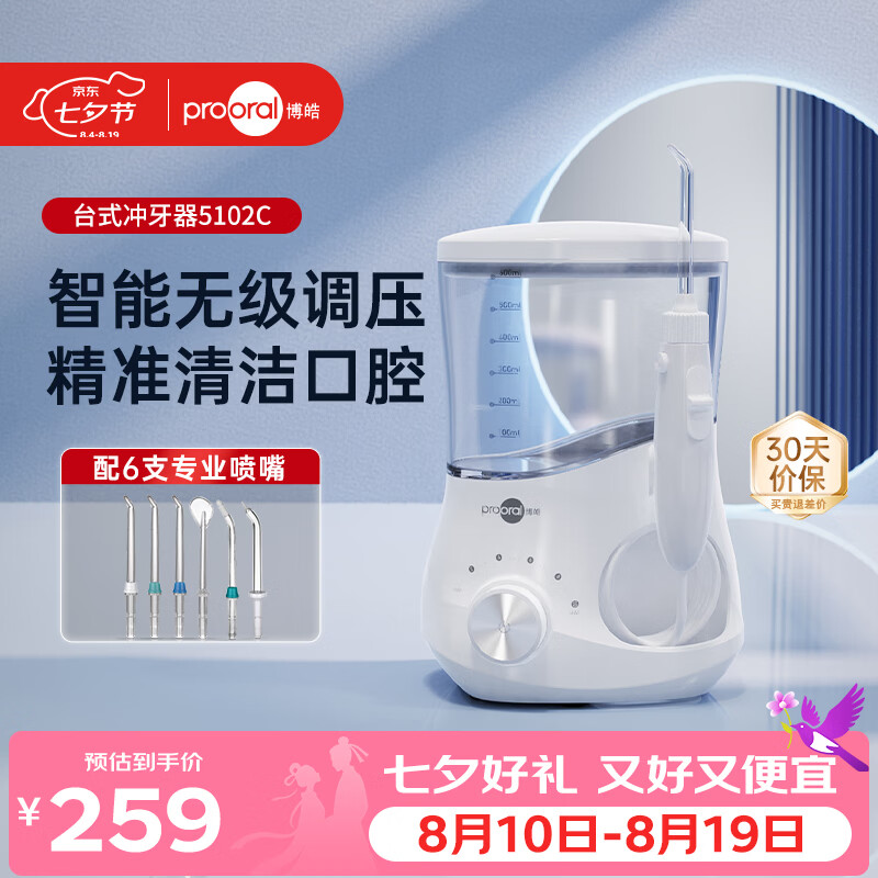 博皓（prooral）【七夕情人节礼物】台式冲牙器5102家用洗牙器正畸专用大容量洁牙器无级调速冲洗器  象牙白 600ml
