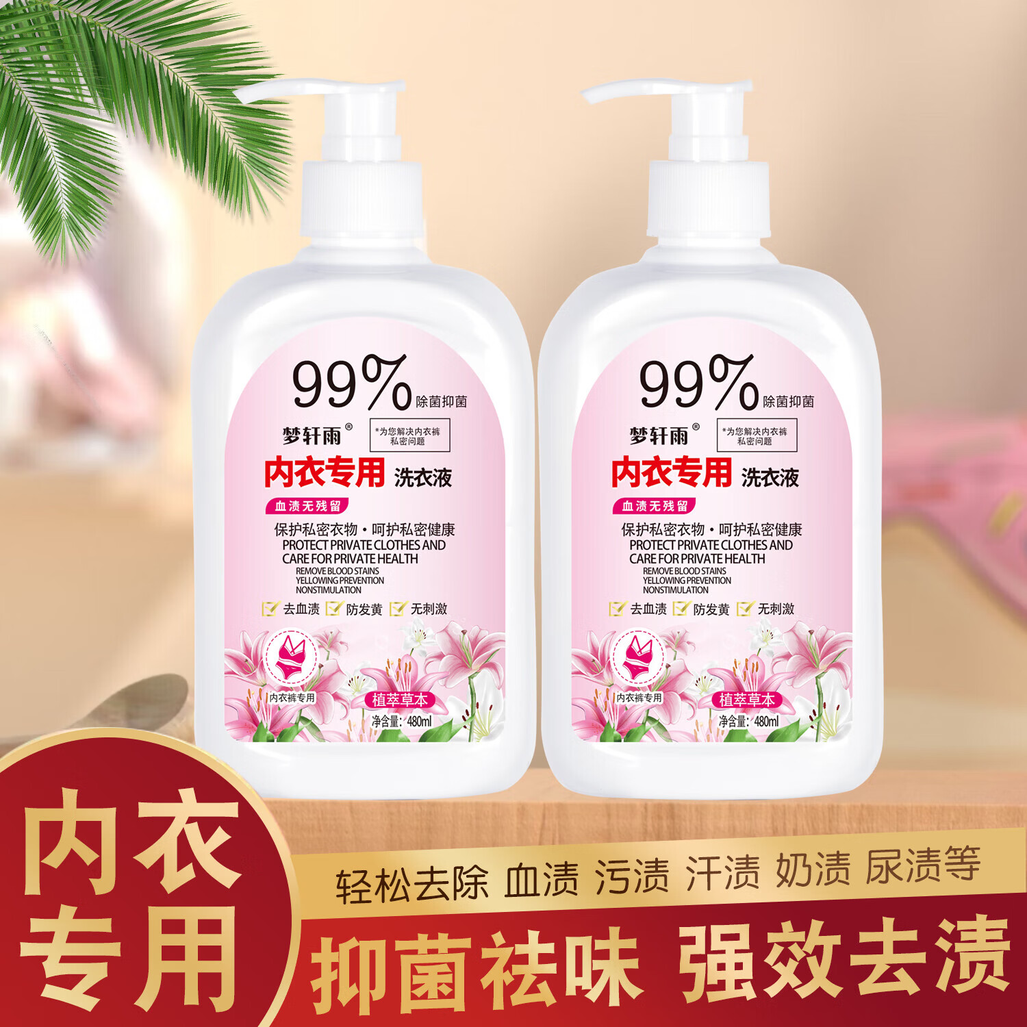 内衣内裤洗衣液植萃草本去血渍防发黄安全无刺激无荧光剂 【480ml】【内衣洗衣液*2瓶】