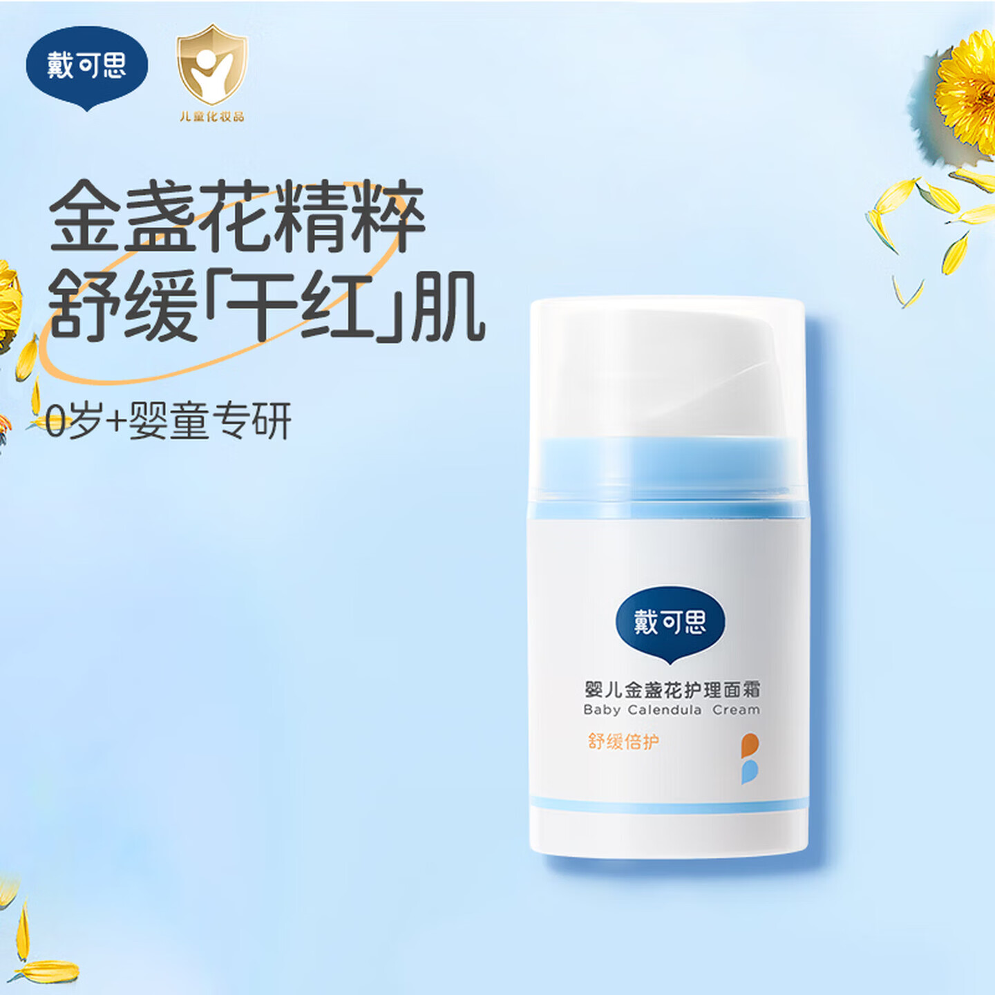 戴·可·思(Dexter) 面霜婴儿金盏花宝宝霜滋润保湿儿童护肤特润霜 护理38g(27年11月到期