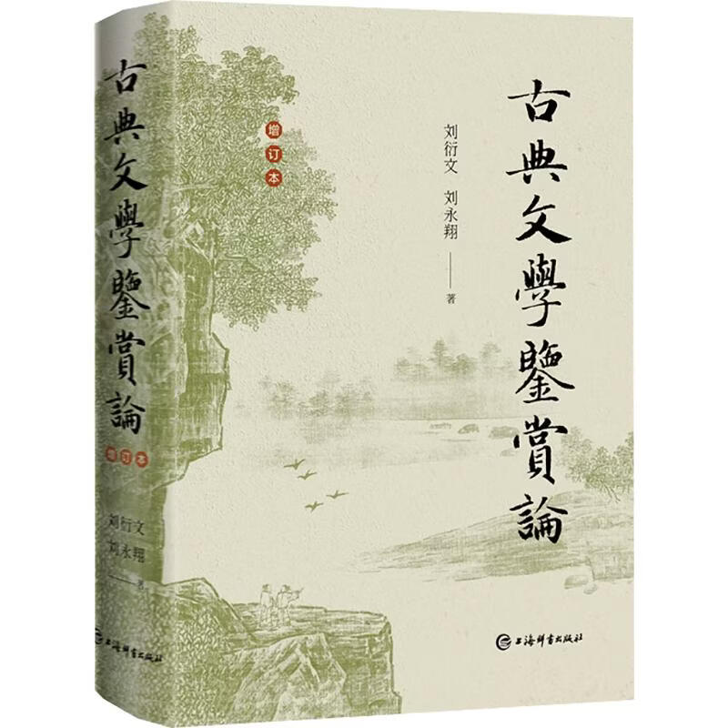 古典文学鉴赏论 上海辞书出版社 刘衍文刘永翔 著 精装 书籍 图书