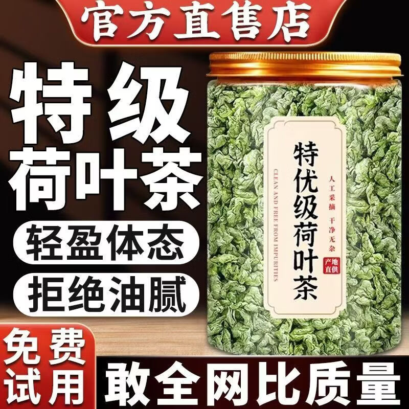 胖东来同款正宗江西特级荷叶茶当季嫩叶自然晾干草本清香日常泡水养生茶 荷叶茶 220g*4罐 不满意包退