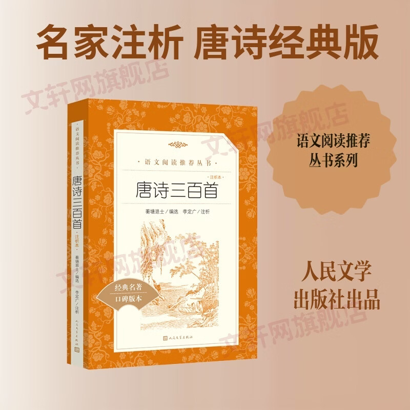 唐诗三百首注析本 人民文学出版社 蘅塘退士编选李定广注析 著 语文阅读推荐丛书 书籍 图书
