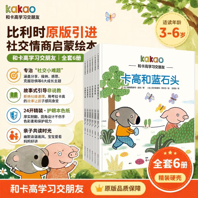 【新华正版】Kakao和卡高学习交朋友 全套6册 24开精装护眼彩绘 3-6岁儿童社交情商启蒙绘本 比利时原版引进 图书
