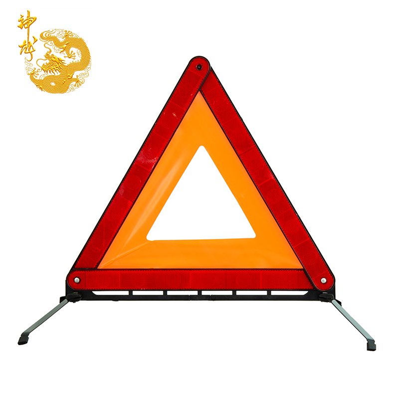 神龙 汽车三角警示牌 国标车载反光三角架  危险故障安全停车警告标牌