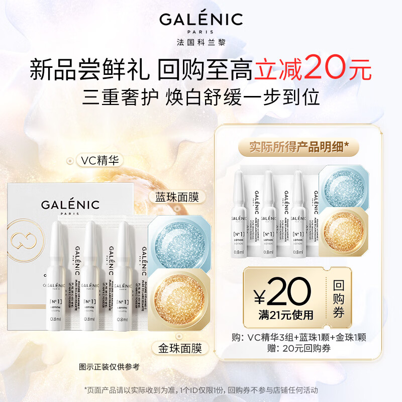 科兰黎（GALENIC）【焕亮嫩白修护】VC精华3组+金珠1颗+蓝珠1颗 （超级补贴专享赠）