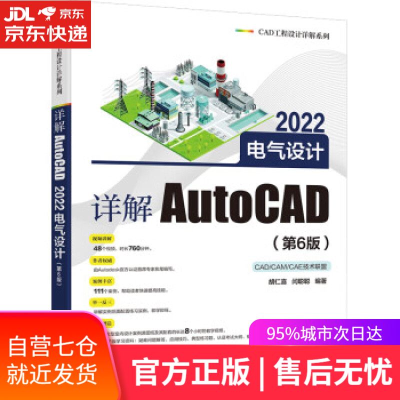 【新华书店】详解AutoCAD 2022电气设计（第6版） 胡仁喜 电子工业出版社 9787121430589