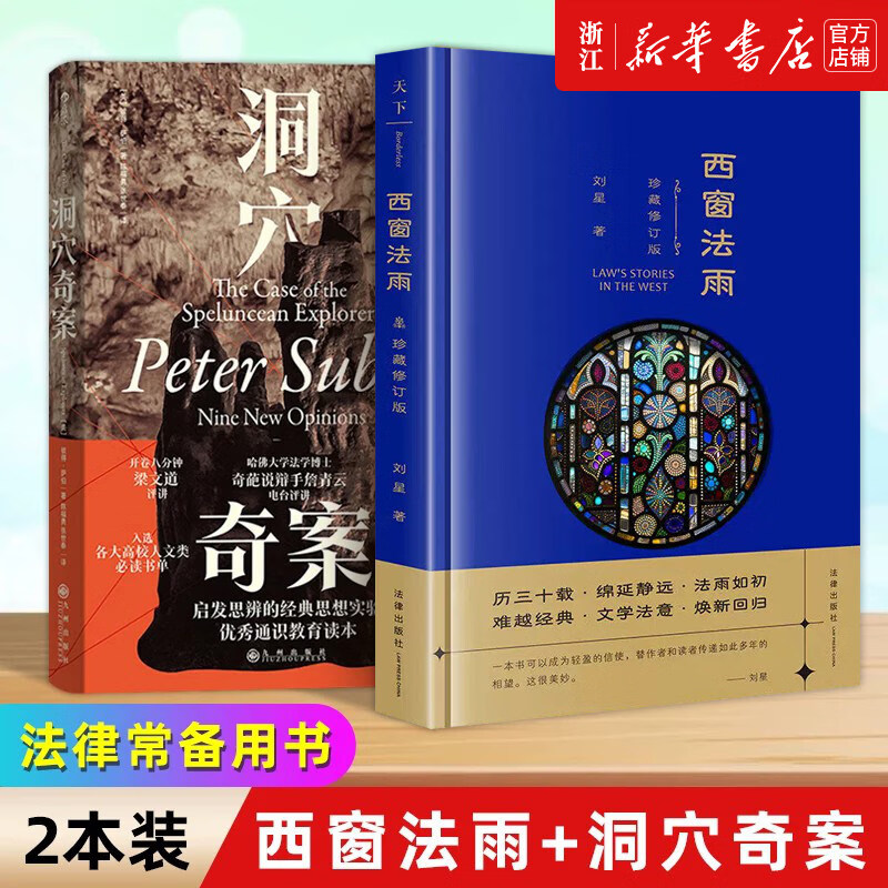 【新华书店】2本《洞穴奇案+西窗法雨》法学理论通识 法律常备用书 虚构案例提升判断力启发思辨法哲学专业领域经典文献 罗翔推荐 【共2册】洞穴奇案+天下 西窗法雨